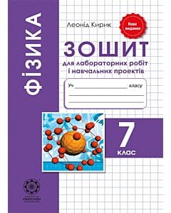 Фото - Фізика. 7 клас. Зошит для лабораторних робіт і навчальних проектів