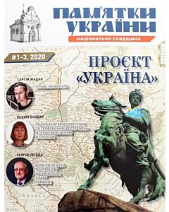 Фото - Журнал «Пам'ятки України. Національна спадщина» № 1-3, 2020