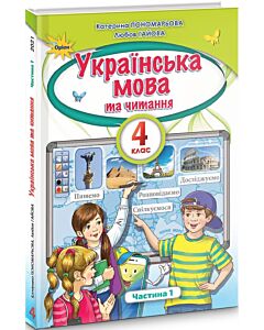 Фото - Українська мова та читання 4 клас. Частина 1. Підручник