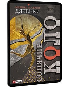 Фото - E-book: Сонячне коло