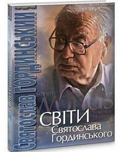 Фото - Світи Святослава Гординського