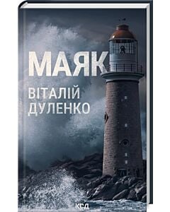 Фото - Маяк