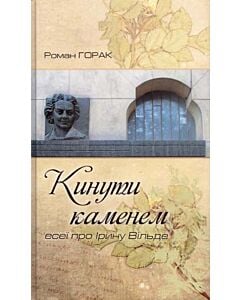 Фото - Кинути каменем: есеї про Ірину Вільде