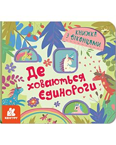 Фото - Книжка з віконцями. Де ховаютья єдинороги
