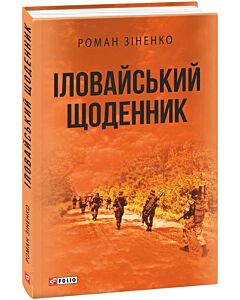 Фото - Іловайський щоденник