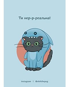 Фото - Листівка А6 «Ти нер-р-реальна!»
