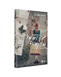 Фото - Чужі скарби