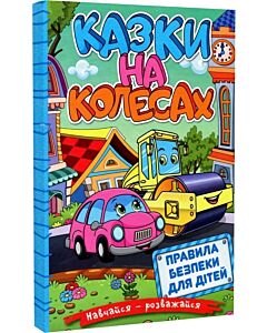 Фото - Навчайся-розважайся. Казки на колесах (блакитна)