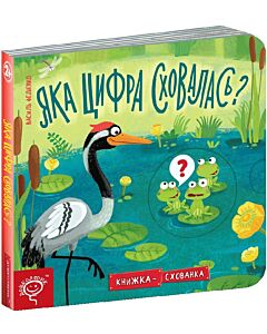 Фото - Яка цифра сховалась? Книжка-схованка