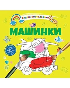 Фото - Водяні розмальовки. Машинки (тільки вода та пензлик)
