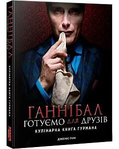 Фото - Ганнібал. Готуємо для друзів. Кулінарна книга гурмана