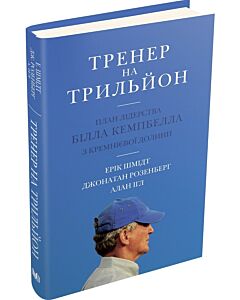 Фото - Тренер на трильйон. Правила лідерства Білла Кемпбелла з Кремнієвої долини