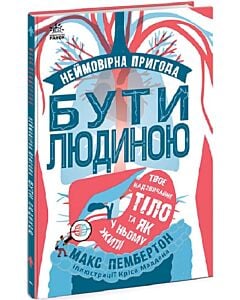 Фото - Неймовірна пригода бути людиною. Твоє надзвичайне тіло та як у ньому жити