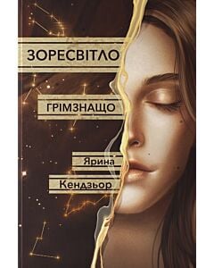 Фото - Зоресвітло. Книга 1. Грімзнащо