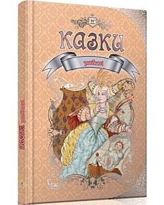 Фото - Улюблені казки (Королівство казок)