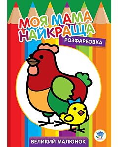 Фото - Розфарбовка. Моя мама найкраща. Книга 4. Курочка