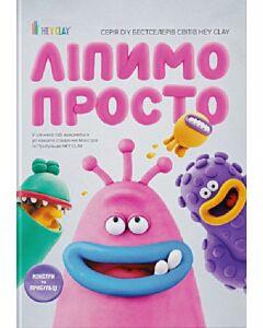 Фото - Ліпимо просто. Монстри та прибульці