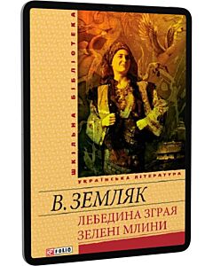 Фото - E-book: Лебедина зграя. Зелені млини (Шкільна бібліотека)