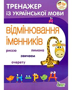 Фото - Тренажер з української мови. Відмінювання іменників