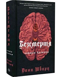Фото - Безсмертя: історія кохання. Книга 2