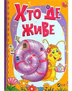 Фото - Хто де живе. Рости великий!