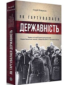Фото - Як гартувалася державність