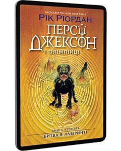 Фото - E-book: Персі Джексон і Олімпійці. Книга 4. Битва в Лабіринті