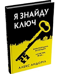 Фото - Я знайду ключ