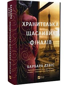 Фото - Хранителька щасливих фіналів