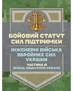 Фото - Бойовий статут Сил підтримки «Інженерні війська Збройних Сил України» Частина ІІІ