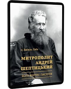 Фото - E-book: Митрополит Андрей Шептицький. Його життя і заслуги