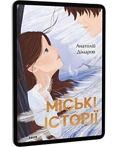 Фото - E-book: Міські історії