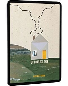 Фото - E-book: Це наче про тебе
