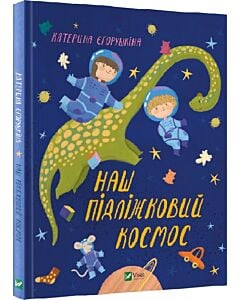 Фото - Наш підліжковий космос
