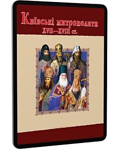 Фото - E-book: Київські митрополити ХVII-XVIII ст.