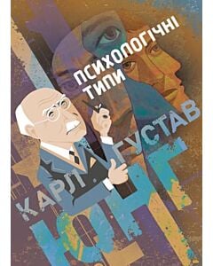 Фото - Психологічні типи (Доробок Карла Юнґа)