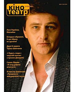 Фото - Журнал «Кіно-Театр» №1 (153) 2021