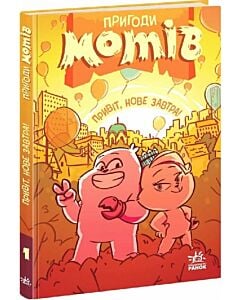 Фото - Пригоди мотів. Книга 1. Привіт, нове завтра!