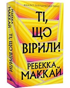 Фото - Ті, що вірили (Limited edition)