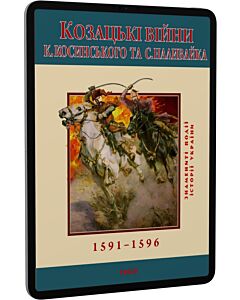 Фото - E-book: Козацькі війни К. Косинського та С. Наливайка 1594-1596 рр (Знамениті події історії України)