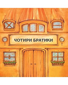 Фото - Чотири братики