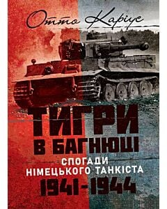 Фото - «Тигри» в багнюці. Спогади німецького танкіста. 1941-1944