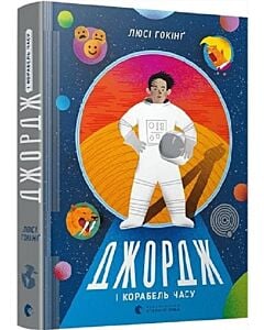 Фото - Джордж і корабель часу. Книга 6