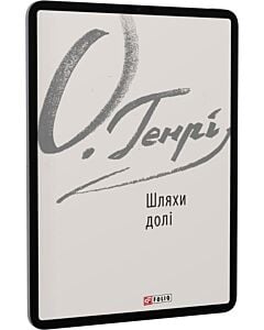 Фото - E-book: Шляхи долі (Зарубіжні авторські зібрання)