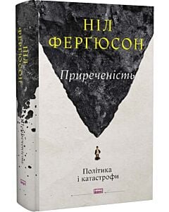 Фото - Приреченість: політика і катастрофи
