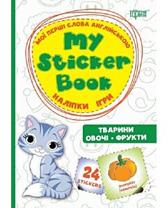 Фото - My sticker book. Мої перші слова англійською. Тварини. Овочі. Фрукти