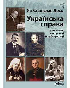 Фото - Українська справа у спогадах, листуванні й публіцистиці. Вибрані твори