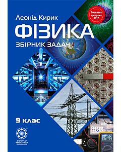 Фото - Фізика. 9 клас. Збірник задач