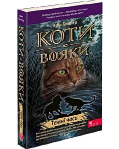 Фото - Коти-вояки. Пророцтва починаються. Книга 6. Темні часи (м'яка обкладинка)