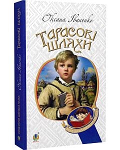 Фото - Тарасові шляхи (Богданова шкільна наука)